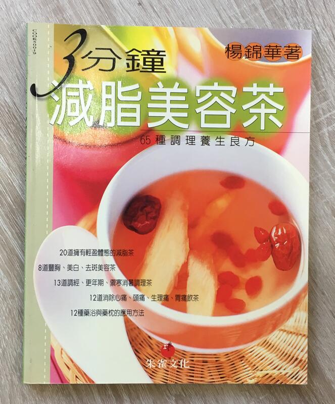 Itonowa 輪/《3分鐘減脂美容茶》65種調理養生良方|楊錦華 著|朱雀文化