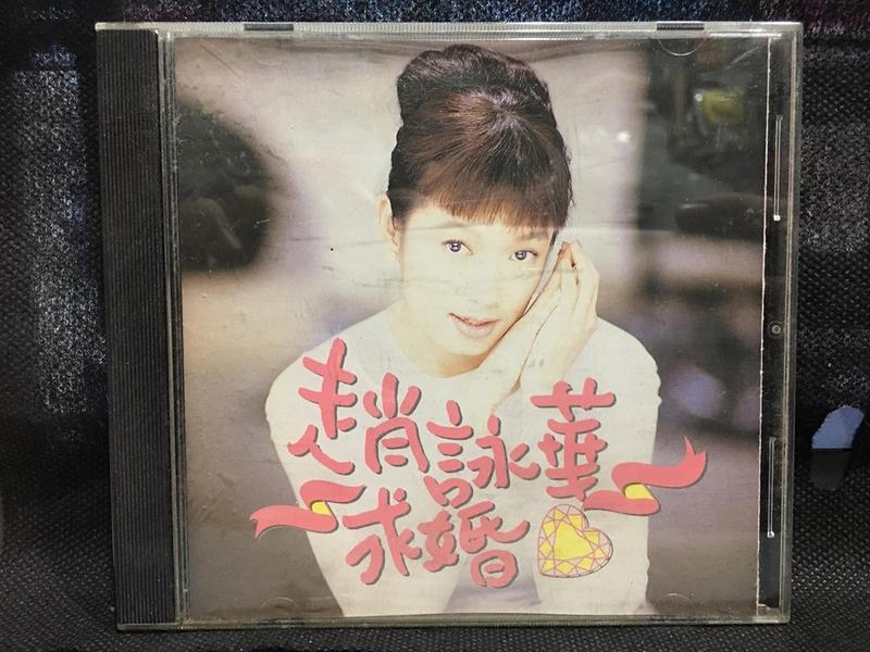 自有收藏 台灣正版 趙詠華 求婚 專輯CD