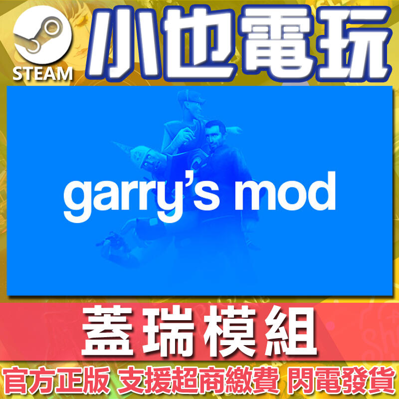 【小也】Steam 蓋瑞模組 Garry's Mod 躲貓貓 GMOD 官方正版PC