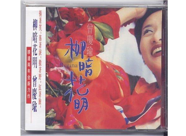 飛碟唱片1996 曾慶瑜 柳暗花明