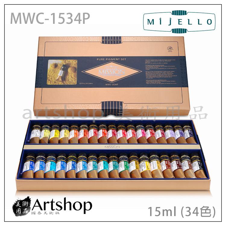【Artshop美術用品】韓國 MIJELLO美捷樂MISSION藝術家金級水彩15ml (34色)+保濕調色盤 特惠組