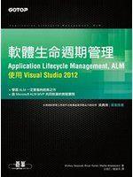 《軟體生命週期管理(Application Lifecycle Management, ALM)：使用 Visual Studio 2012》ISBN:9862768630│碁峰│Mickey Gousse