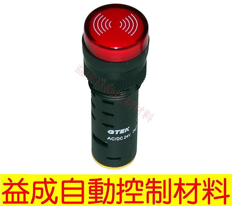 <益成自動>GTEK 16φ閃光蜂鳴器螺絲 連續聲(紅色) E4.16B2