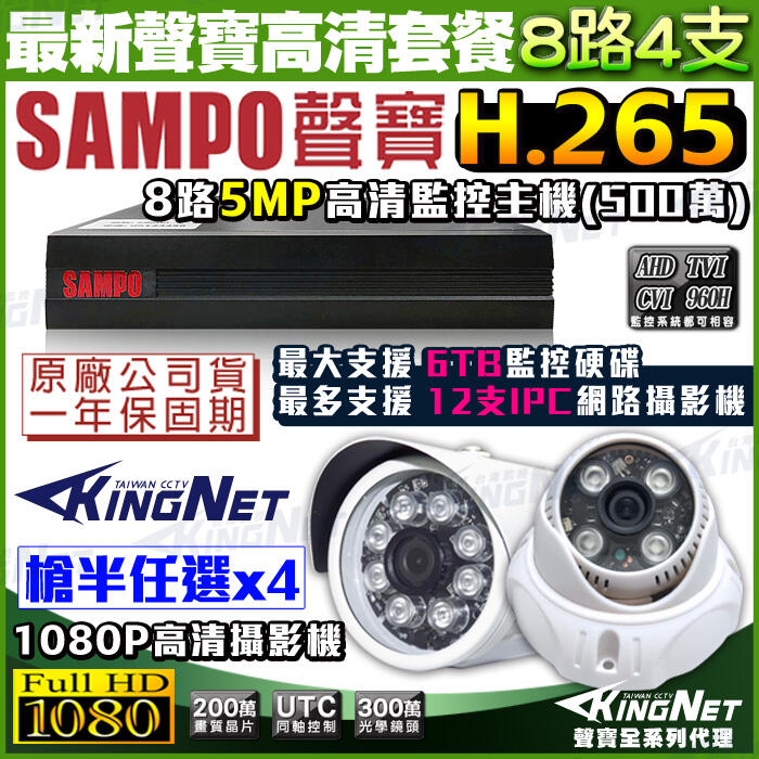聲寶 監視器 500萬 8路 網路主機+4支紅外線鏡頭 手機遠端 H.265 SAMPO  1080P 向下相容 台製