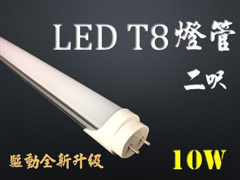 =(生活玩家)=!全新升級!  LED 燈管 T8 2呎/2尺/60cm 10W 白光/黃光，保固二年