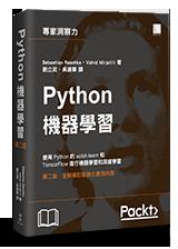 益大資訊~Python機器學習(第二版) ISBN:9789864343324  MP11804