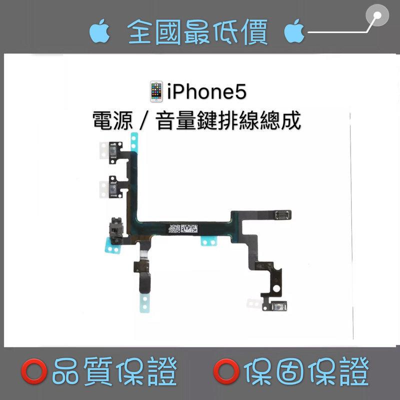 【MTAK】iPhone 5 5s 5c SE 音量 震動 電源鍵 開機鍵 排線