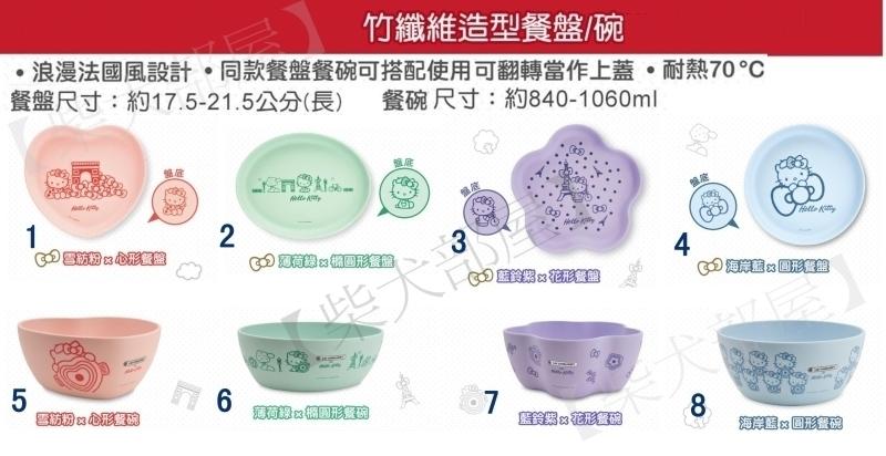 【柴犬部屋】7-11 LE CREUSET x Hello Kitty 超玩美時尚 竹纖維造型餐盤 餐碗 (單售)