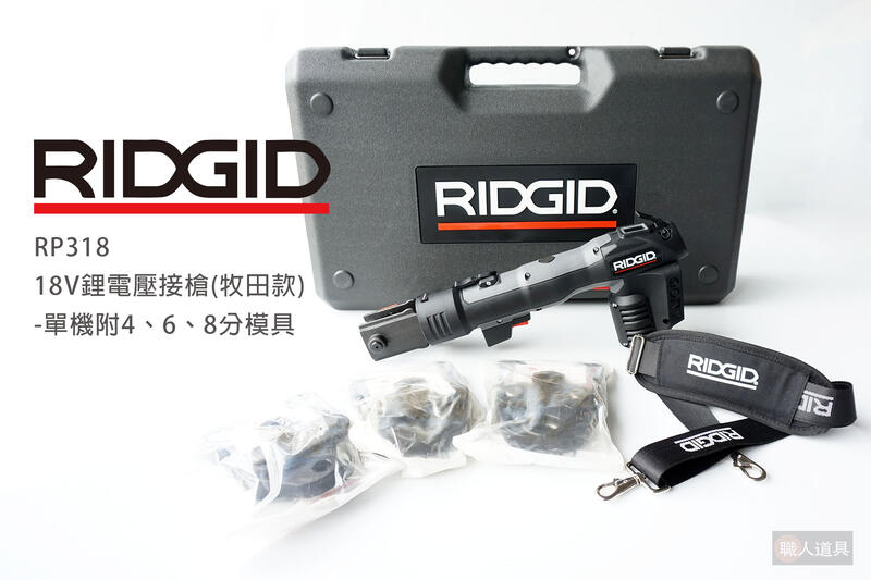 RIDGID 美國里奇 18V鋰電壓接槍 牧田款 單機 RP318 模具 4分 6分 8分 壓接機 壓接槍 壓接鉗 含稅