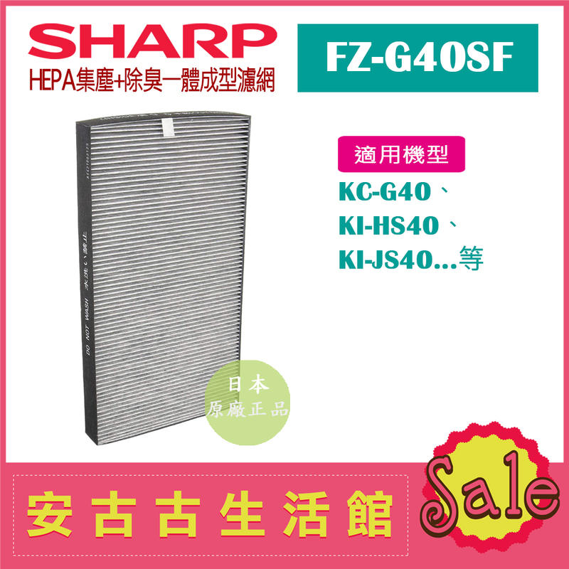 (現貨！)日本 夏普SHARP【FZ-G40SF】HEPA集塵+除臭一體成型濾網 日本原廠 KC-G40 KI-HS40