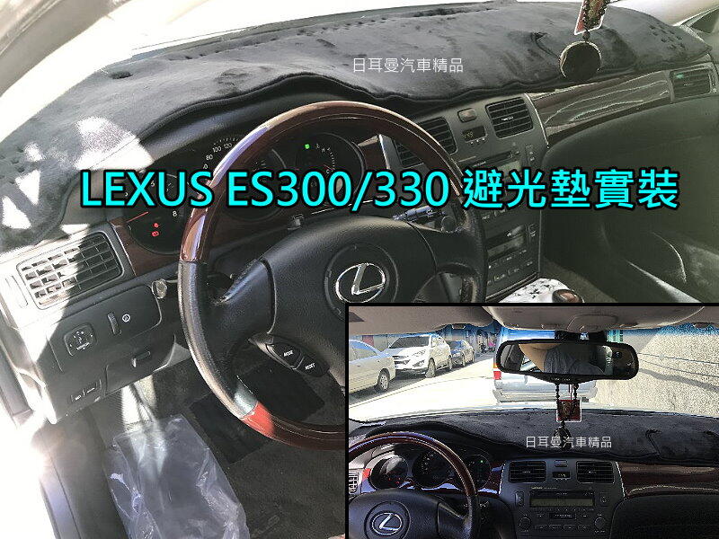 【日耳曼汽車精品】LEXUS車系避光墊 IS200 IS250 GS300 ES350 RX350 NX200 UX