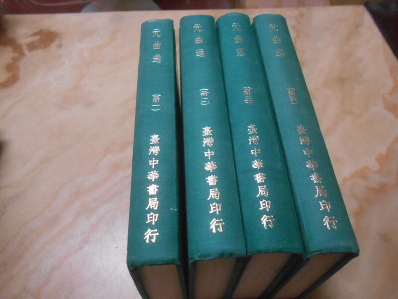 元曲選 (精裝木刻版 全套四冊) 明臧懋循 臺灣中華書局(民72年)二版 絕版 露天市集 全台最大的網路購物市集