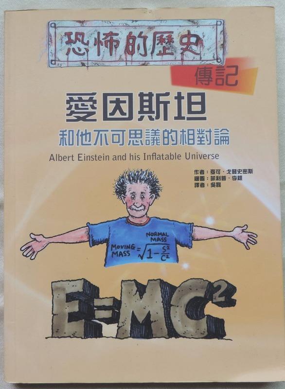 【MyBook二手書】愛因斯坦和他不可思議的相對論‧ISBN：978-986-715-191-9