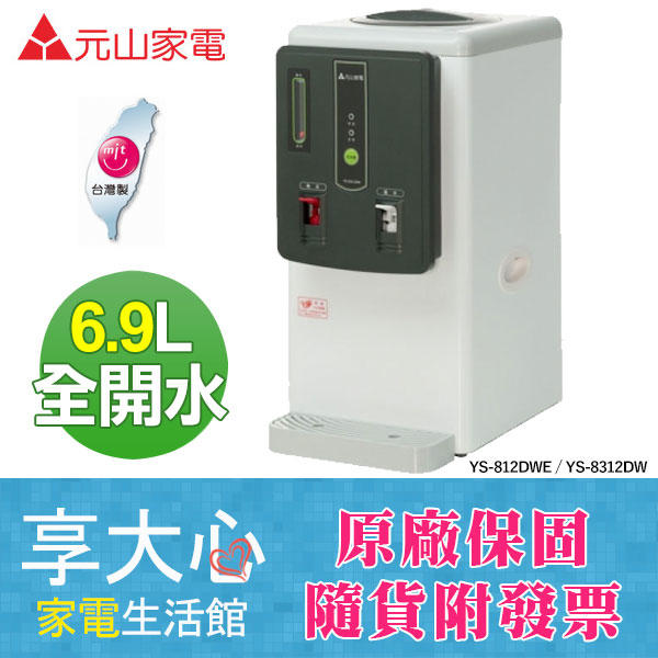 【享大心 家電生活館】元山《 YS-8312DW 》6.9L 全開水 溫熱 開飲機 節能標章$２１７９