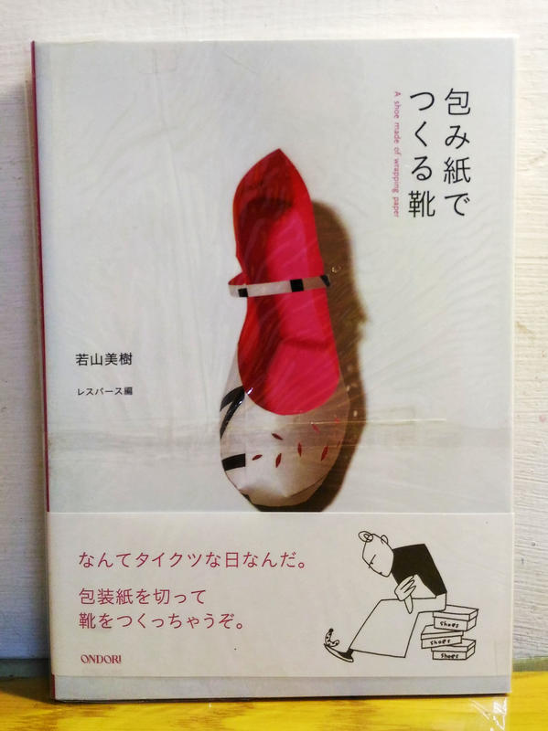 二手日文絕版手工藝書 用包裝紙製作鞋子 若山美樹 手作/紙藝 日本亞馬遜五顆星推薦﹗
