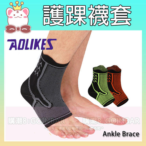 AOLIKES 護踝襪套HH-7136 腳踝支撐 (購潮8) 護腳套 腳踝帶 護踝