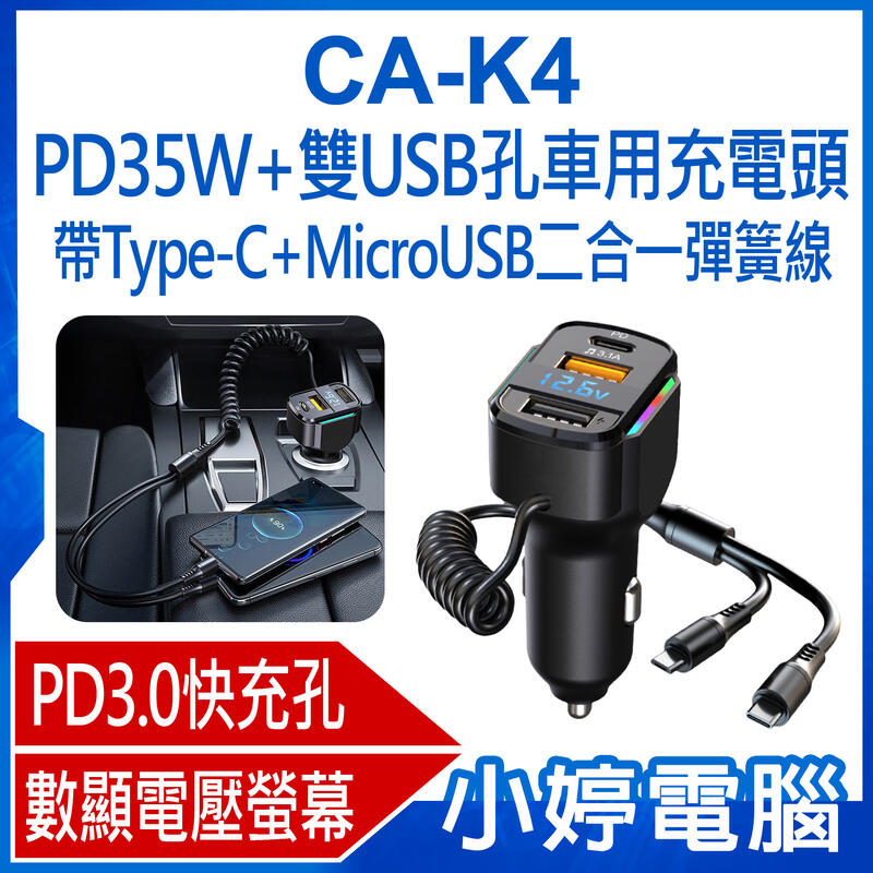 小婷電腦＊充電器】全新CA-K4 PD35W+雙USB孔車用充電頭帶Type-C+