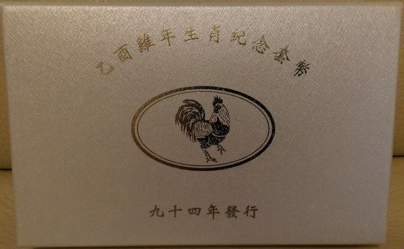 [民] 民國94年 九十四年 2005年 乙酉雞年生肖紀念套幣