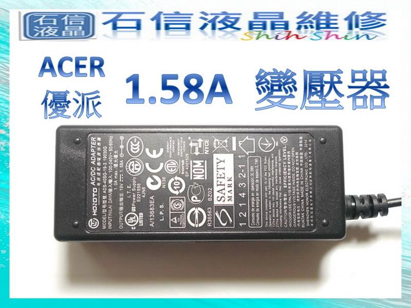 【石信液晶維修】全新原廠 ACER 優派 螢幕用變壓器 19V1.58A
