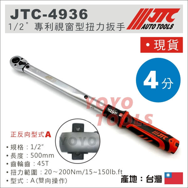 【YOYO 汽車工具】 JTC-4936 1/2" 專利視窗型扭力扳手 / 4分 視窗型 扭力板手