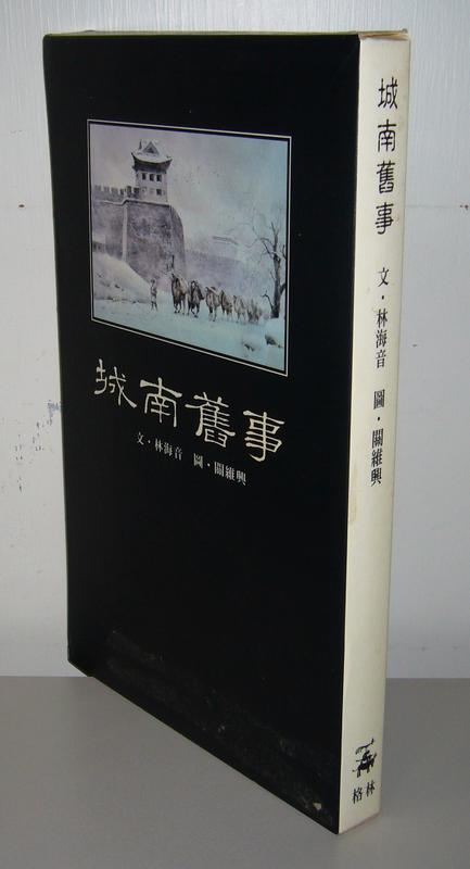 絕版稀有精裝本有外盒裝【城南舊事】作者：林海音～格林 1999初版一刷定價800元.