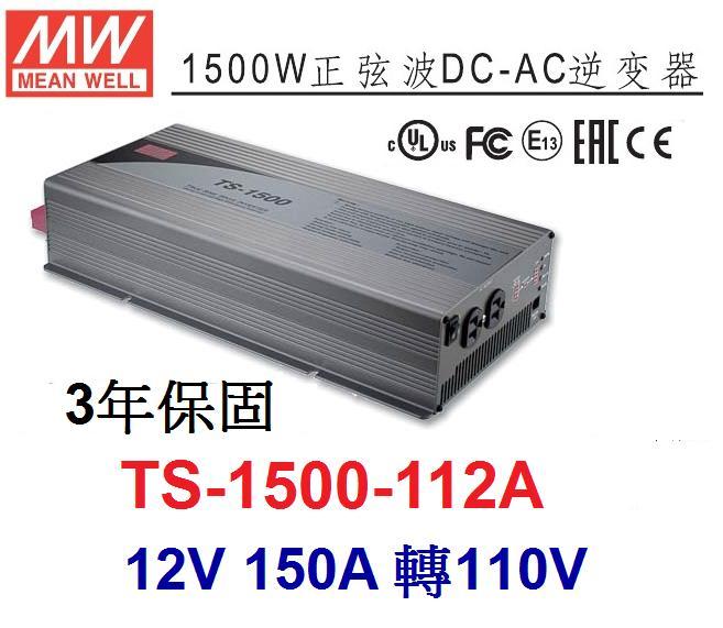 TS-1500-112A 明緯MW逆變器 正弦波 DC12V 轉 AC110V 1500W DC-AC~皇城電料