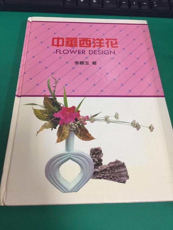 中華西洋花（精裝） 宏政圖書 李碧玉 著 無劃記 <Z80>