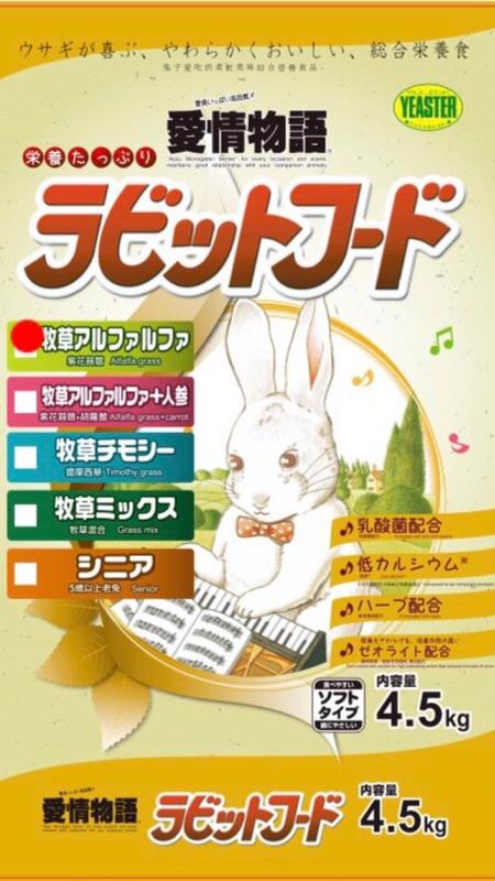 【鋼琴兔量販包】日本 YEASTER 愛情物語 鋼琴兔 兔飼料 4.5 kg-提摩西草/紫花 胡蘿蔔/五歲老兔/牧草混合