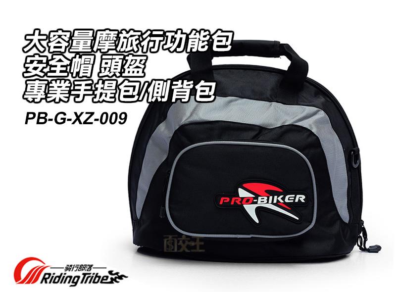 【PRO-BIKER】大容量摩托旅行功能包 安全帽 專業手提包/側背包 重機檔車 FOX可參考 PB-G-XZ-009