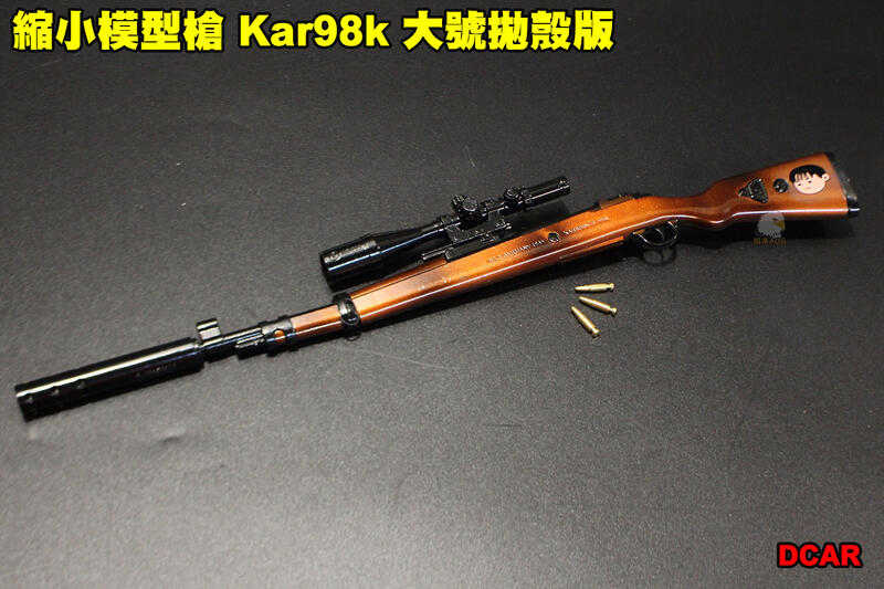 【翔準軍品AOG】 縮小模型槍 Kar98k 大號拋殼版 全金屬 吊飾 展示品 模型 可操作 DCAR