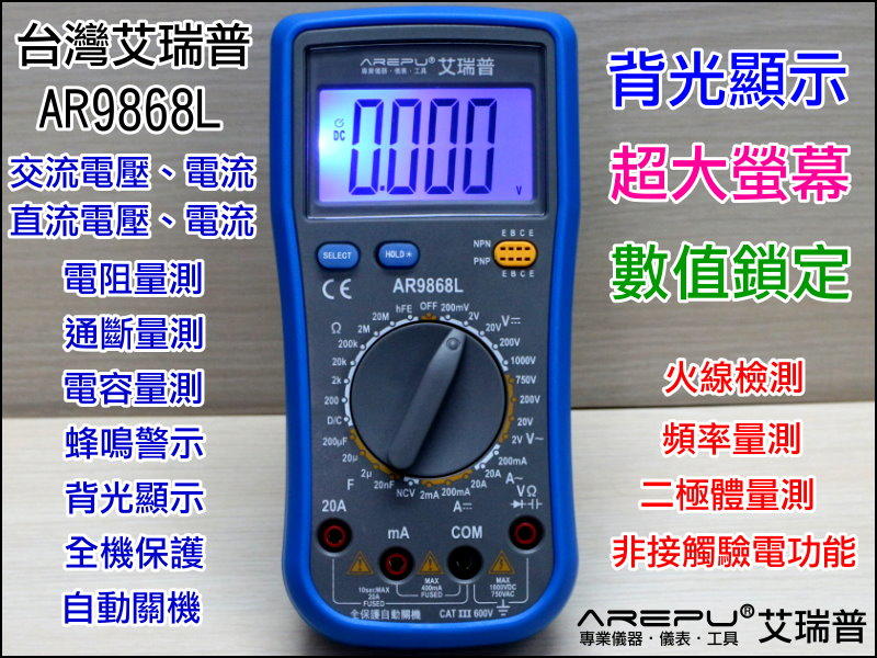 【露天妹妹】GE-R071 台灣艾瑞普 AR9868L 專業版 三用電表 背光顯示 液晶 電錶 萬用電表 電容計 驗電筆