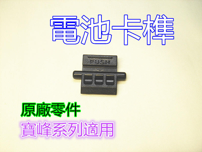 (現貨不用等)寶峰原廠零件 UV-5R 系列 電池卡榫 (電池卡筍)