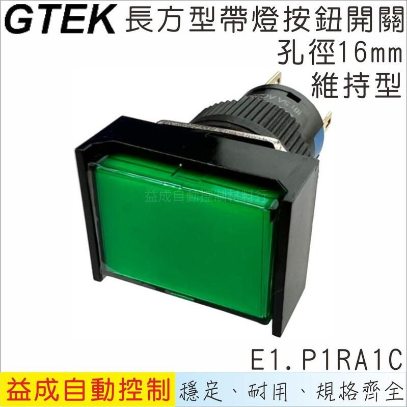 【GTEK綠科-E1】Ø16mm帶燈按鈕開關-長方型維持式E1.P1RA1C