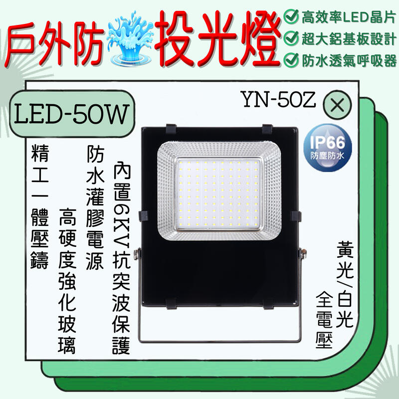 【LED.SMD】(LUYN-50Z)LED-50W戶外防水投光燈 黃光白光 全電壓 IP66防水等級 高效率LED晶片