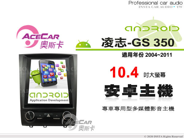 音仕達汽車音響 ACECAR 奧斯卡【LEXUS GS350 04-11年】10.4吋安卓多媒體主機 CS-350