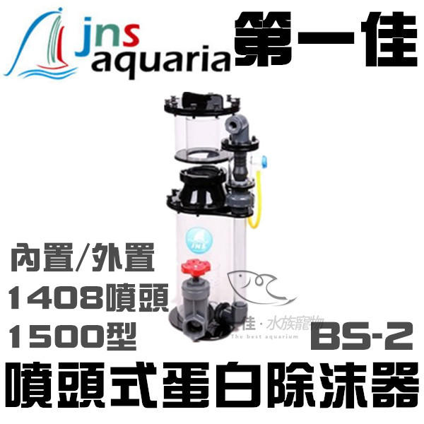 [第一佳 水族寵物]台灣JNS【1408噴頭式蛋白除抹器BS-2/1500型 】內置外置皆可