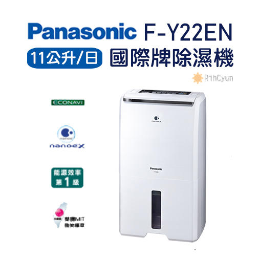 【日群】露露通議價~Panasonic國際牌11公升除濕機F-Y22EN