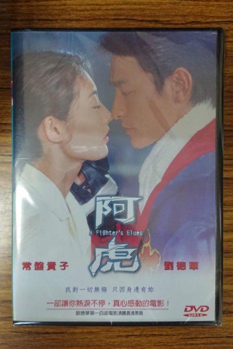 新生代系列 – 熱門電影 – 阿虎 DVD – 劉德華、常盤貴子主演 - 全新正版