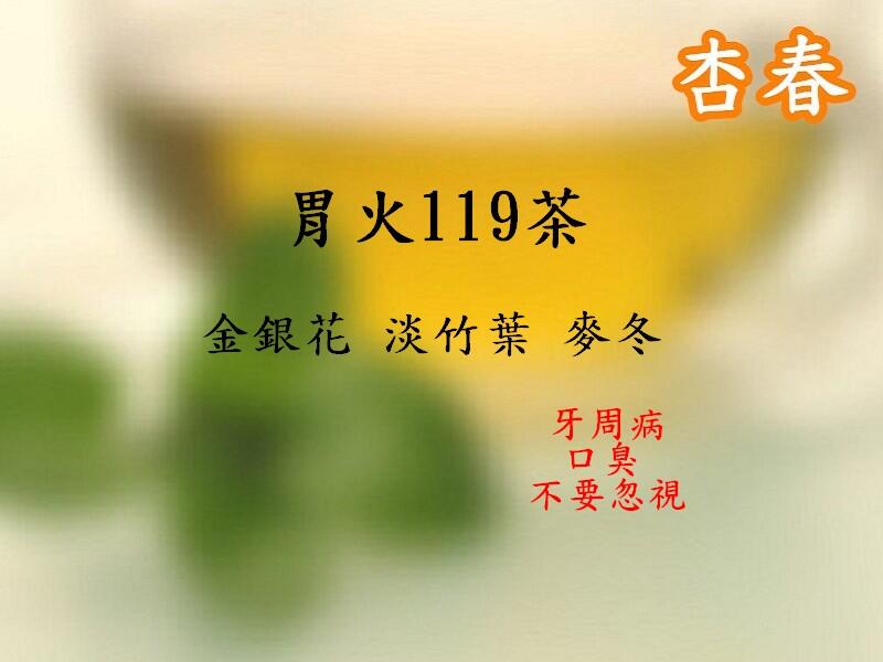【胃火119茶】金銀花 淡竹葉 麥冬 漢方養生茶包【每份10包入】