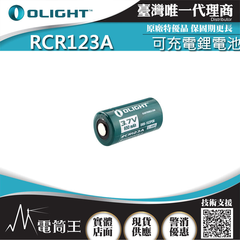 【電筒王 隨貨附發票】OLIGHT RCR123A  650mAh 3.7V 可充電鋰電池 保護版 限隨手電筒