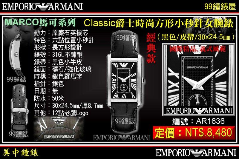 【99鐘錶屋】ARMANI :〈MARCO馬可系列〉Classic爵士時尚方形小秒針女腕錶-黑面（型號AR1636）@@