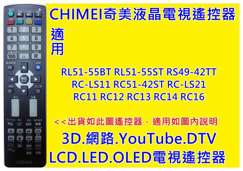 CHIMEI奇美 RL51-55BT RC-LS11 LS21 RC11 RC12 RC13 RC14 RC16遙控器