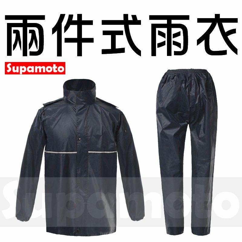 (限時特賣)-Supamoto- 二件式 雨衣 雨褲 檔車 風衣 防雨 防水 雨鞋 雨鞋套 套裝 兩件式 2件