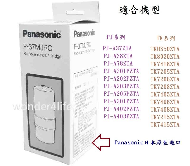 日本原裝 Panasonic P-37MJRC/P37MJRC 國際牌電解水濾心