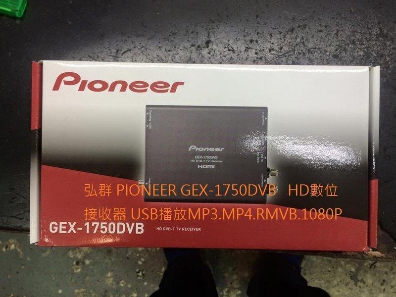 弘群 PIONEER GEX-1750DVB  HD數位接收器 USB播放MP3.MP4.RMVB.HDMI