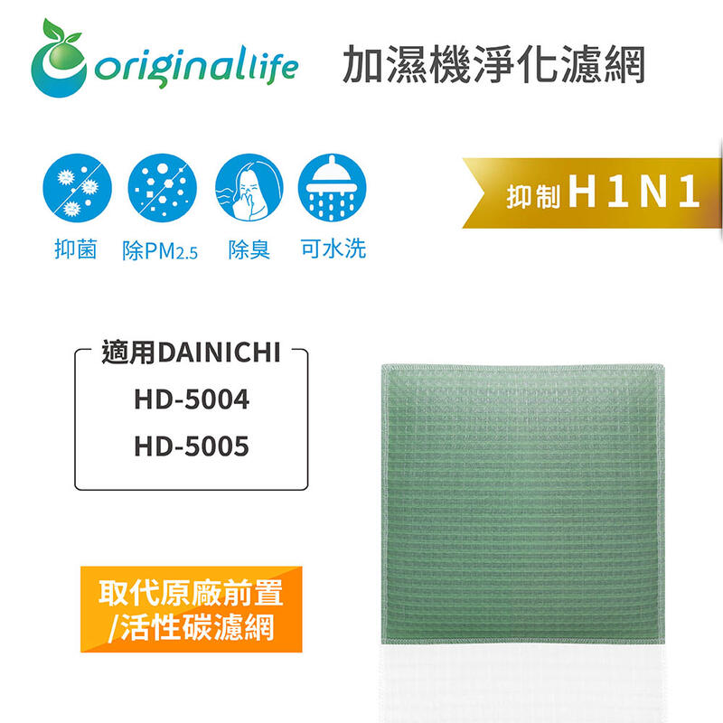 適用DAINICHI：HD-5004、HD-5005【Original Life】長效可水洗 空氣加濕器濾網