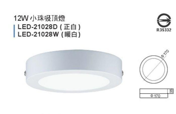 舞光 居家照明 12W LED 小珠吸頂燈 21028 三色溫可選 全電壓 CNS認證 附快接