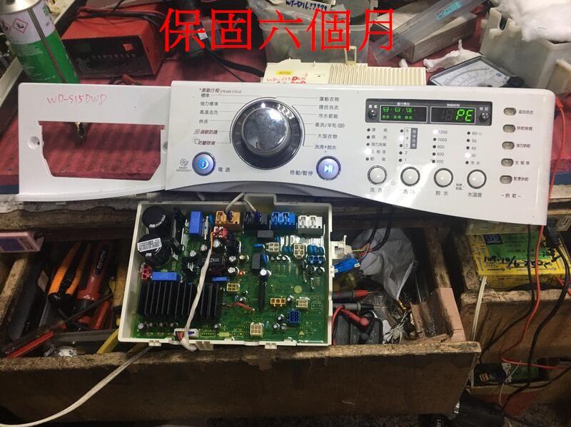 【鹿港阿宏電器】LG 樂金 WD-S15DWD 滾筒洗衣機 主機板 電腦機板維修