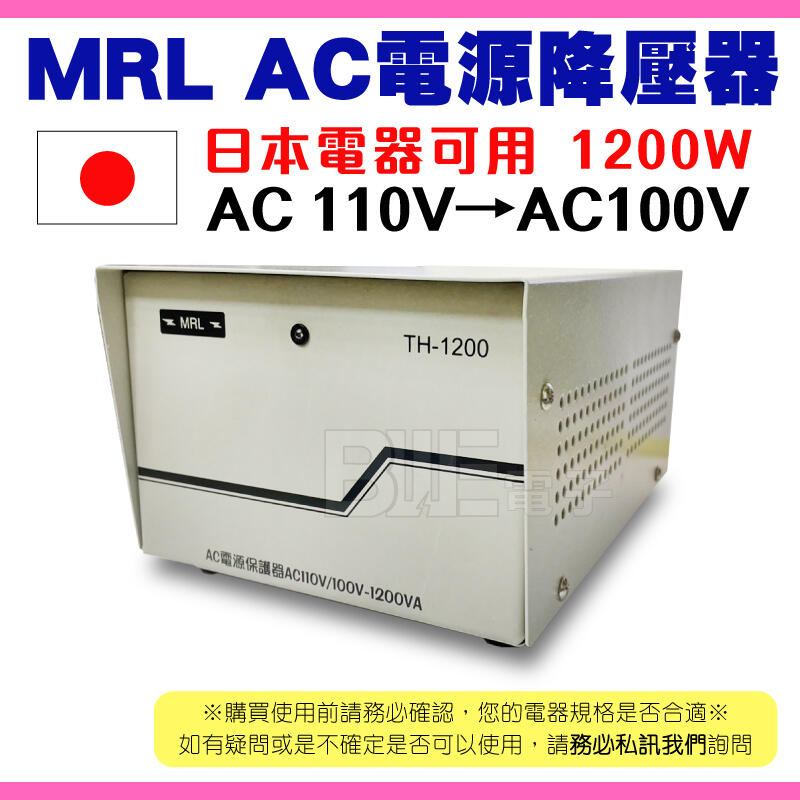 [百威電子]MRL  AC110V轉AC100V 1200W 電源降壓器 變壓器 適日本帶回電器 TH-1200