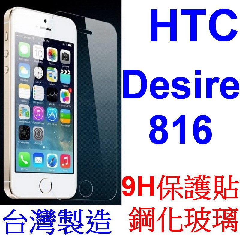 愛批發【來店降】HTC Desire 816 手機 專用 0.3mm 9H 鋼化玻璃 保護貼【台灣製造】螢幕貼 玻璃貼